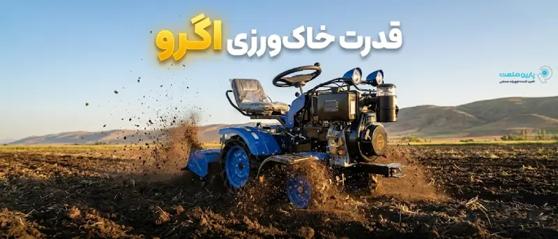 تیلر اگرو دیزلی 12 اسب بخار مدل صندلی دار با چراغ های LED